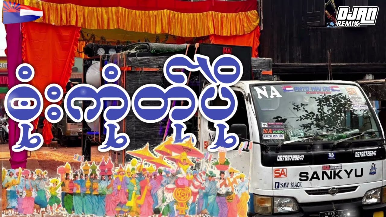Poe Karen Song (DJ ၜုံးကုံတ်ုပိုဲ  ) ယိုင်- ဖေါဟ်ဍိင်း DJ A NAING REMIX 2026 ❤️❤️