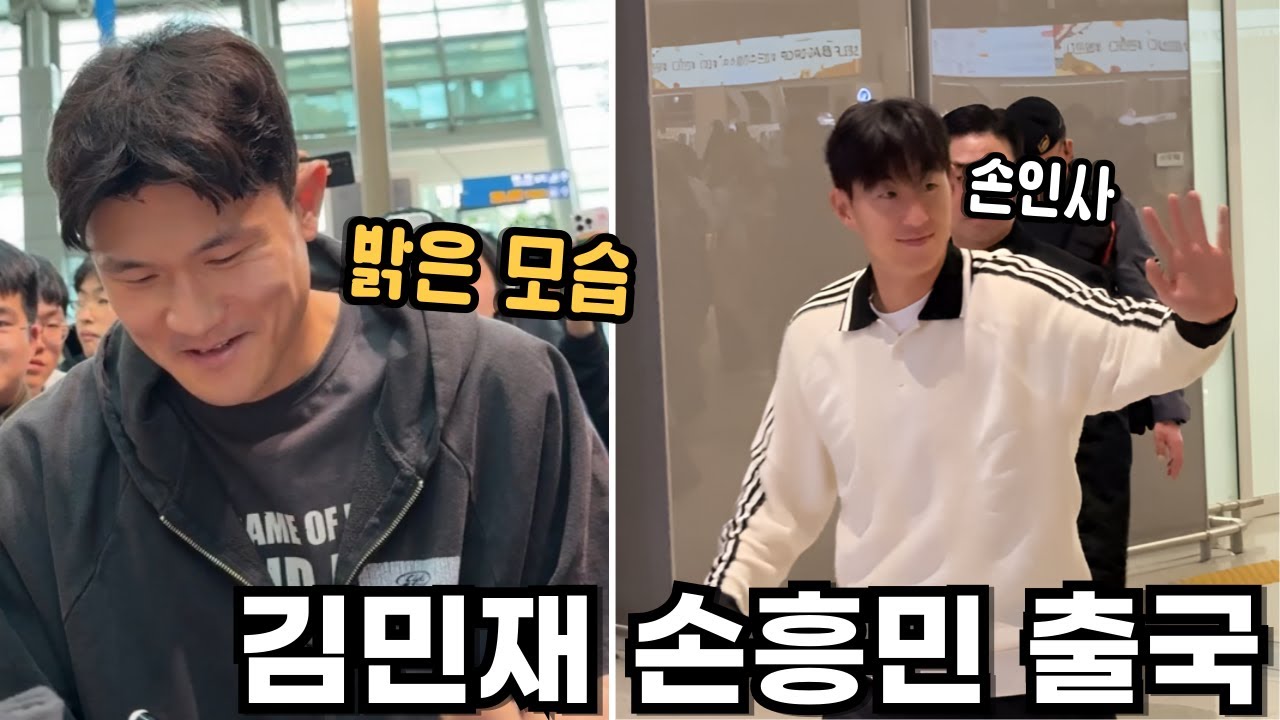 김민재 손흥민 출국