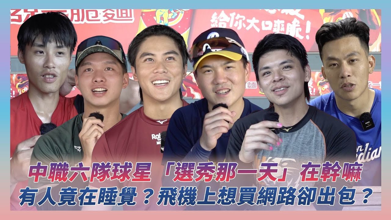 中職六隊球星「選秀那一天」在幹嘛？有人在飛機上想買網路卻撲空、有人竟睡著？｜NOWnews