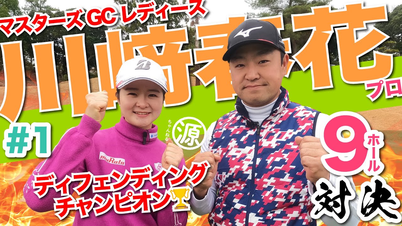 【川﨑春花vs時松隆光#1】ディフェンディング＆メジャーチャンピオン登場🏆 9ホール対決 @延田グループマスターズGCレディース開催のマスターズゴルフ倶楽部