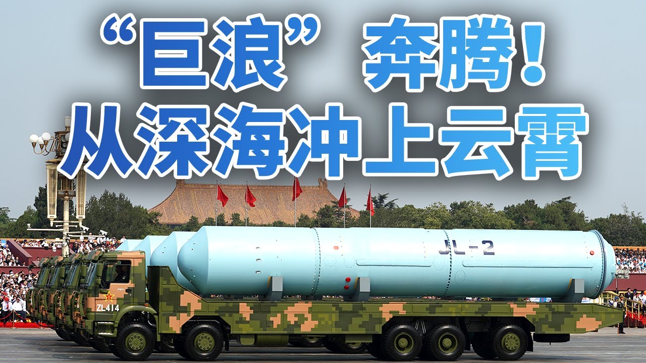 &ldquo;巨浪&rdquo;1号：中国第一代潜射战略导弹；科研人员攻克导弹小型化等诸多难关；2019年国庆阅兵，巨浪-2潜射导弹首次公开亮相 | LIVE NOW《今日亚洲》
