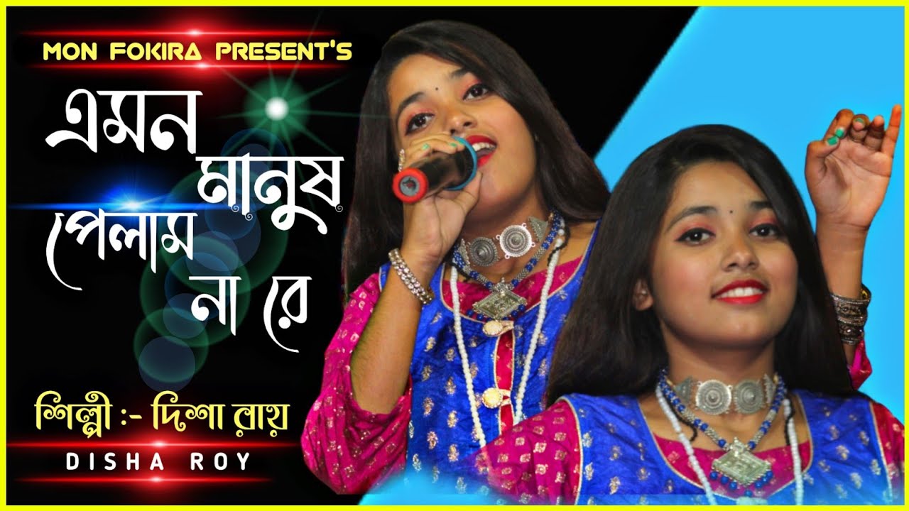 এমন মানুষ পেলাম না রে | Emon Manush Pelam Na Re | দিশা রায় | Disha Roy