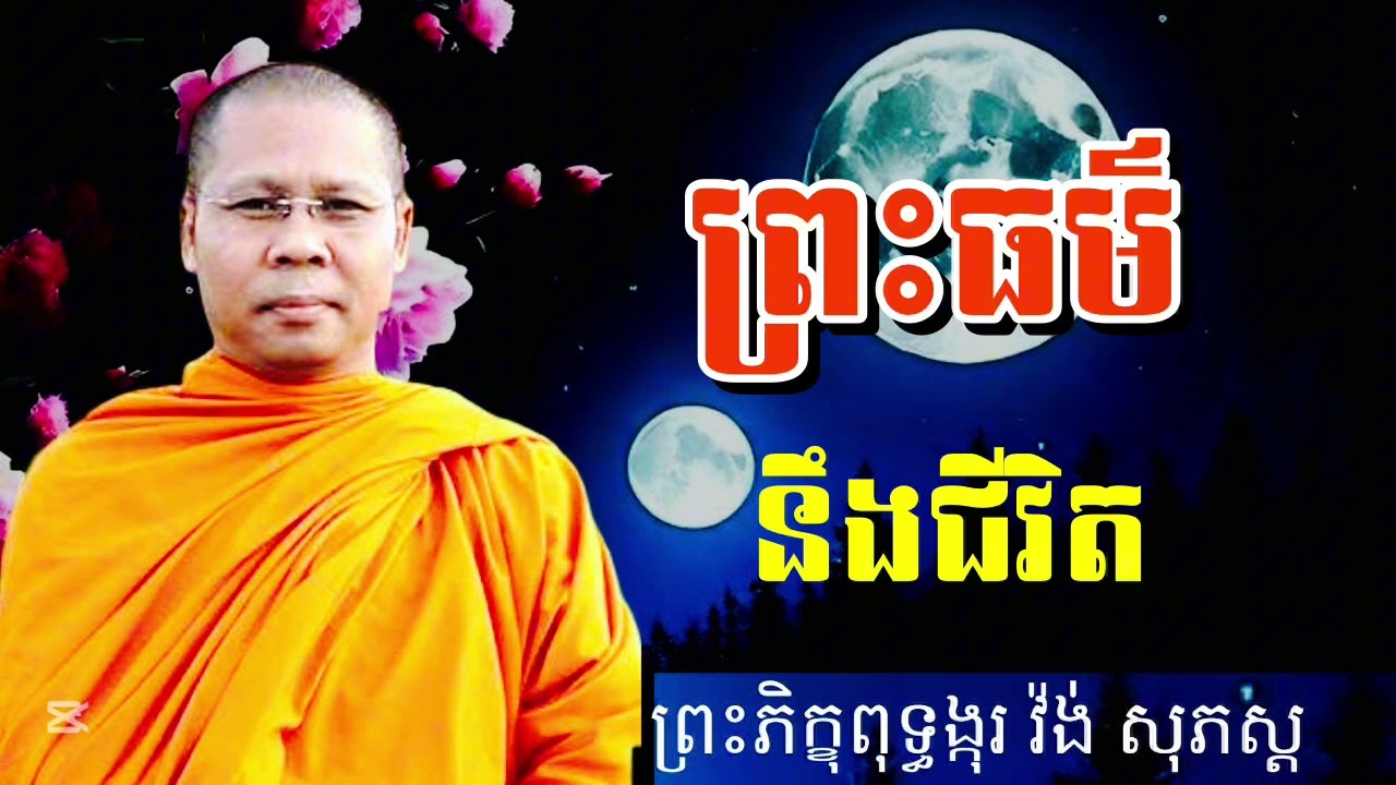ព្រះធម៌នឹងជីវិត សម្ដែងដោយ #ព្រះភិក្ខុពុទ្ធង្កុរវ៉ង់សុភស្ដ 