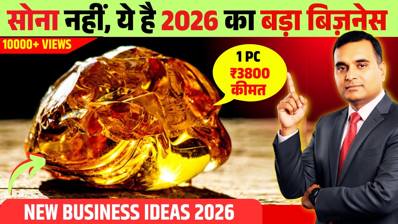 2026 में खूब डिमांड है इस सीक्रेट बिज़नेस की | New business ideas 2026 | Amber Business