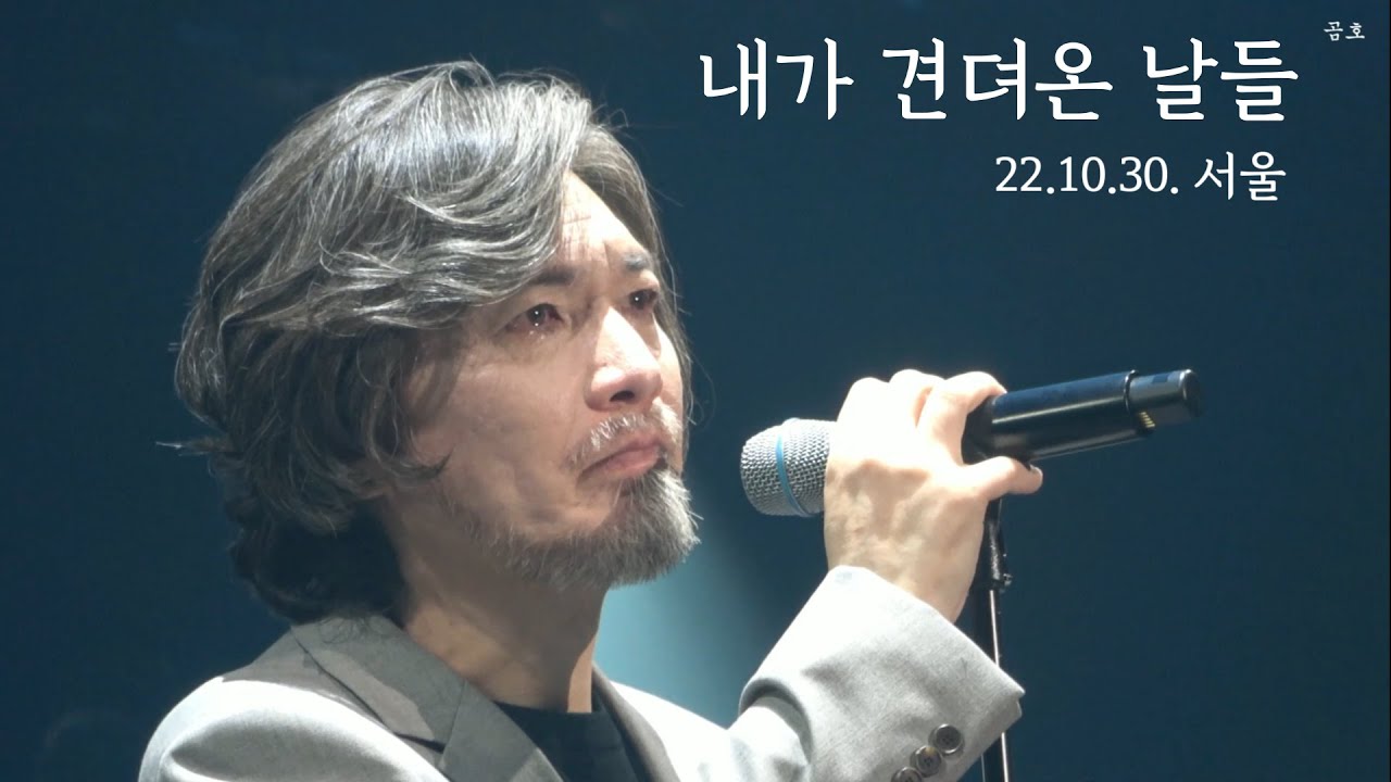 [4K] 임재범 - 내가 견뎌온 날들 (221030 서울콘서트Ⅱ) : 아버지사진부터 이어지는 서사
