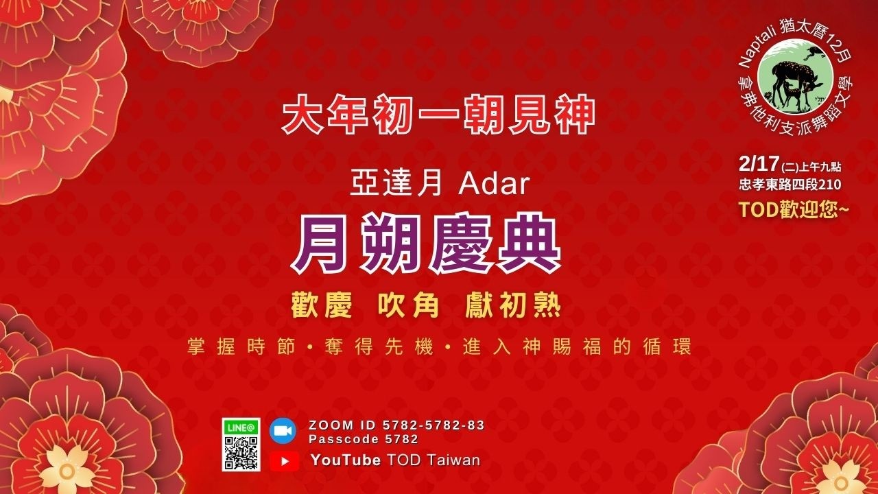 【大年初一朝見神&5786亞達月朔慶典】2025/2/17
