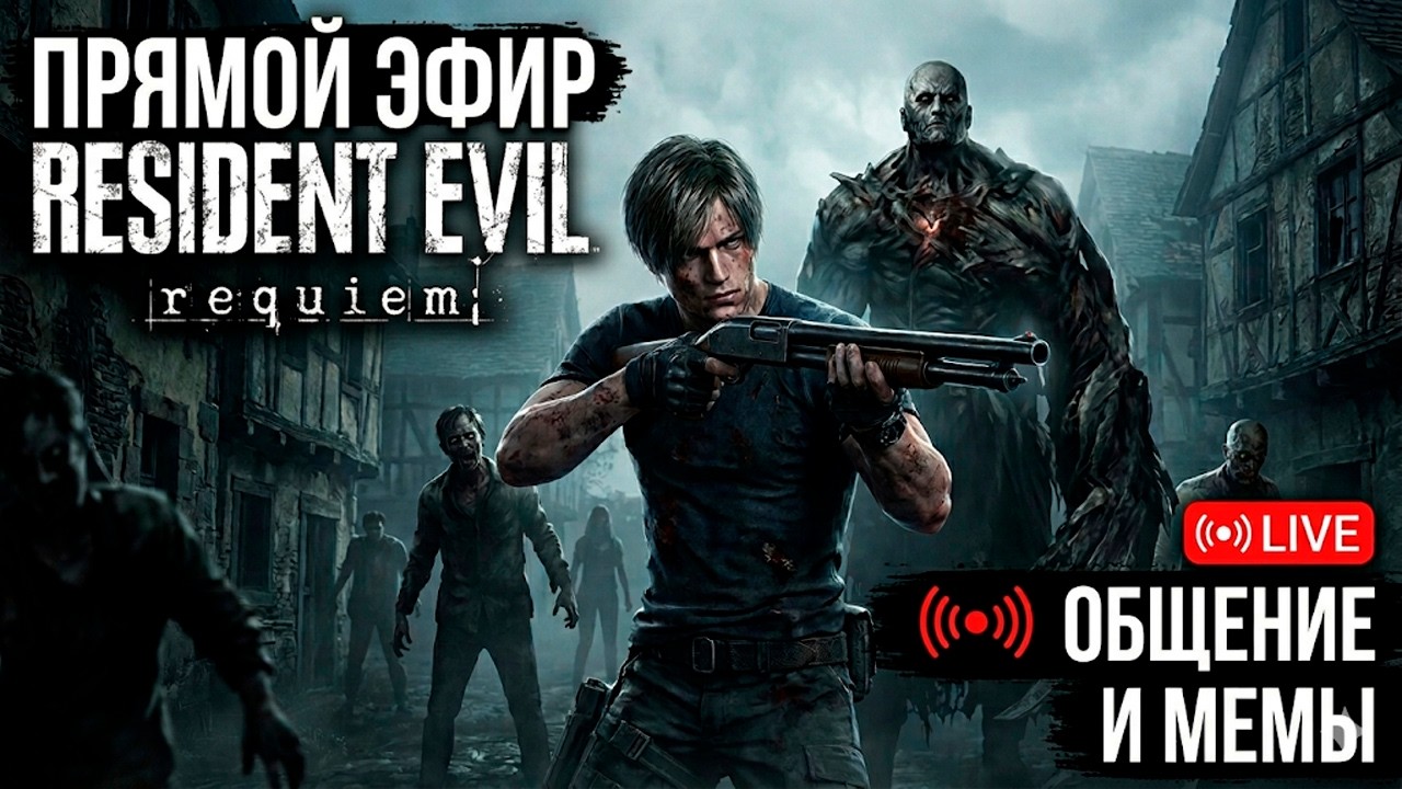 Resident Evil Requiem открытому миру на 5060 + DAICE и Nebularena