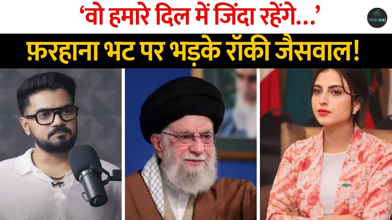 Ali Khamenei पर Farhana Bhatt ने की बड़ी बात बोला ‘वो हमारे दिल में ज़िंदा …’ भड़के Rocky Jaiswal !