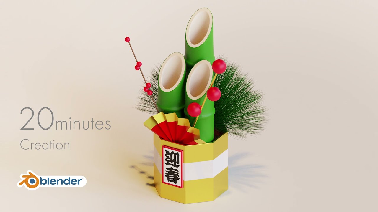 【blender】お正月！門松を超簡単モデリング！