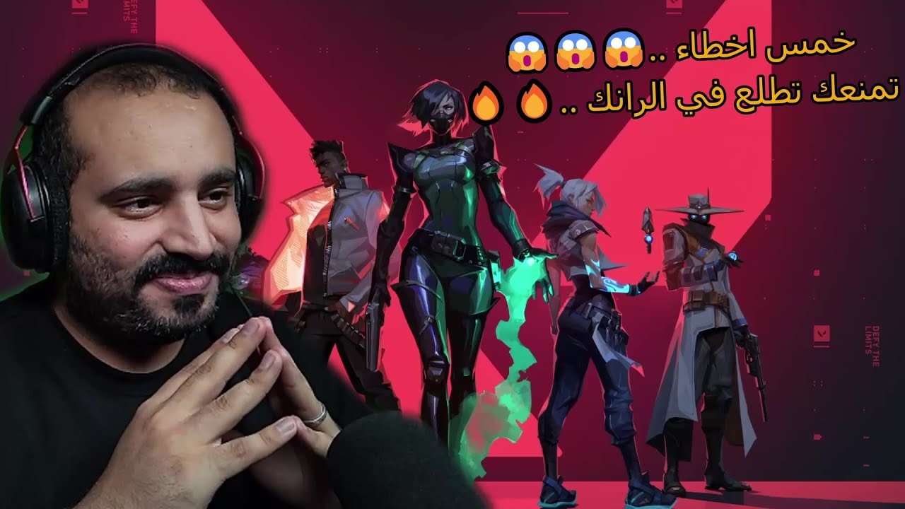 5 اخطاء | أو عادات سيئة | سبب في انك هارد ستاك !! 😱🔥 | VALORANT