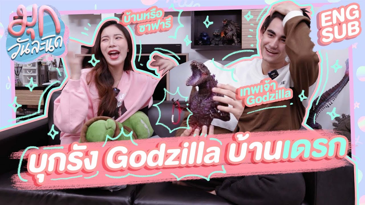 มุกบุกรัง Godzilla บ้าน 