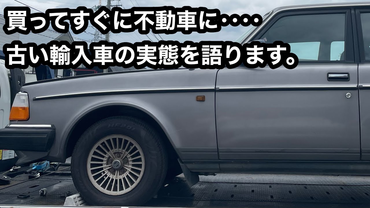 オートオークションで落札した古いボルボが突然不動に……もういやだ…