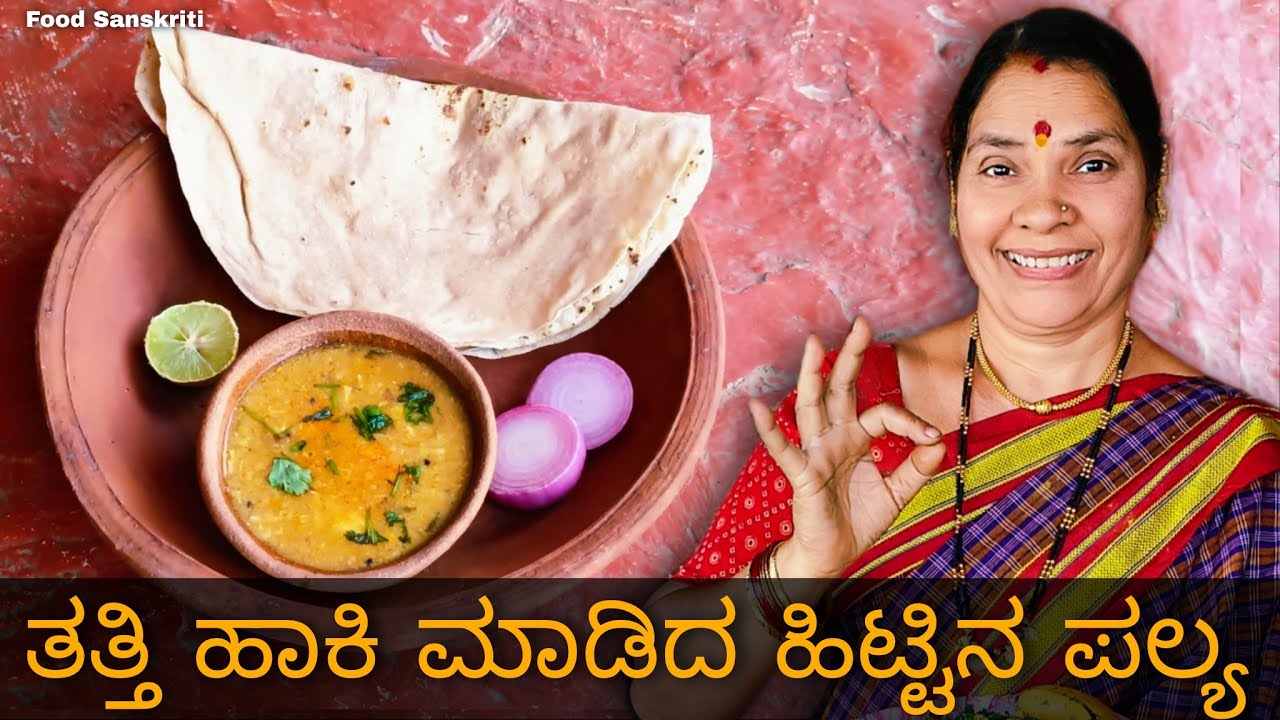 ರೊಟ್ಟಿ ಮತ್ತು ತತ್ತಿ ಹಾಕಿ ಮಾಡಿದ ಹಿಟ್ಟಿನ ಪಲ್ಯ | ಉತ್ತರ ಕರ್ನಾಟಕದ ವಿಶೇಷ | Food Sanskriti