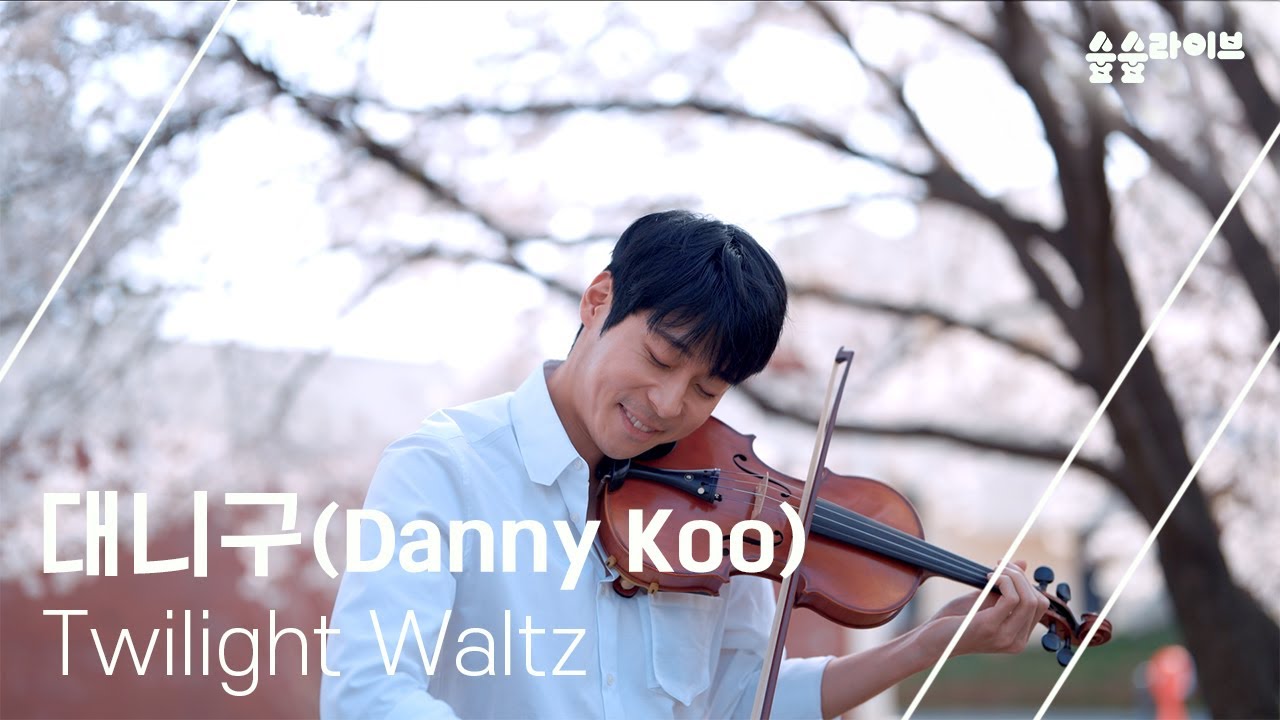 대니 구(Danny Koo)-Twilight Waltz ㅣ 🌷숲숲라이브🌷