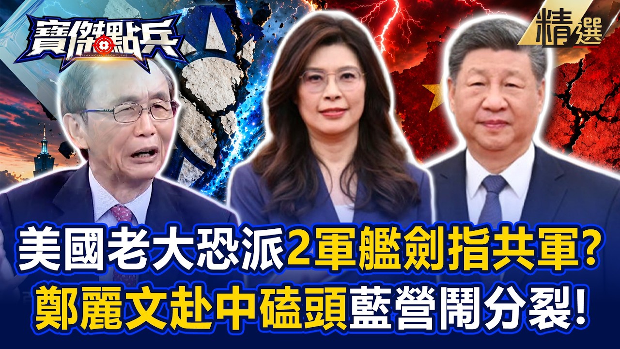 【精選】吳子嘉斷言「台灣老大是美國」維持現狀川普說了算！？習近平被逼急「抓鄭麗文磕頭」國民黨正式分裂！？【寶傑點兵】劉寶傑 @TaiwanLBJnews​