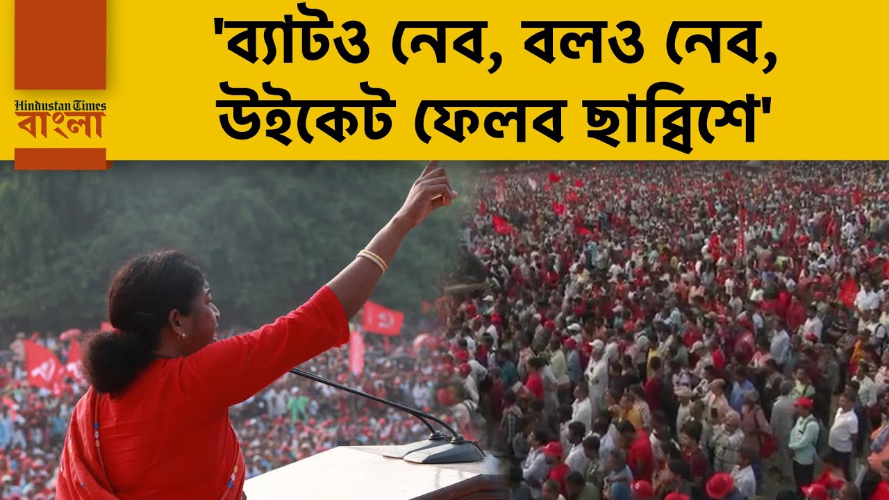 এবার বামেরা খেলবে, ব্যাটও নেব, বলও নেব, ছাব্বিশে উইকেট ফেলব, ব্রিগেডে আগুন ঝরানোর ভাষণ বন্যার