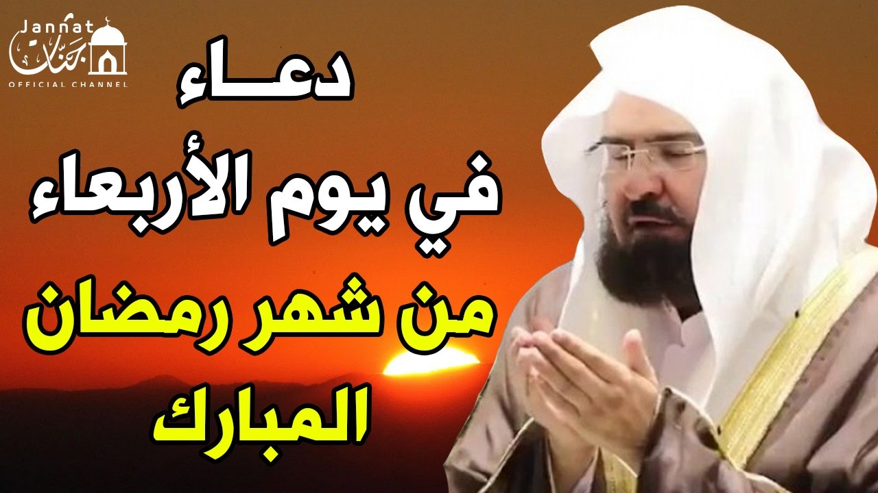 دعاء فى يوم الأربعاء 15 من شهر رمضان المبارك 💚 لطلب الرزق والفرج وقضاء الحوائج || عبد الرحمن السديس