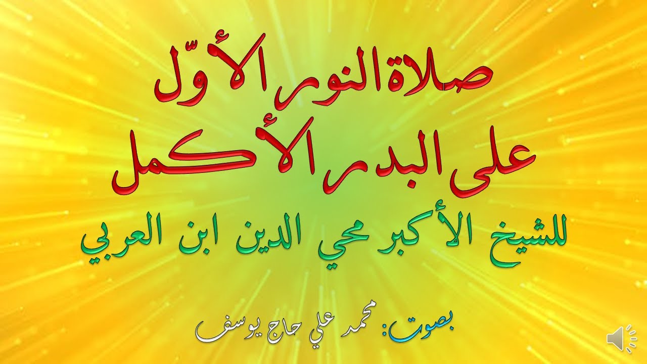 صلاة النور الأول على البدر الأكمل للشيخ الأكبر محي الدين ابن العربي