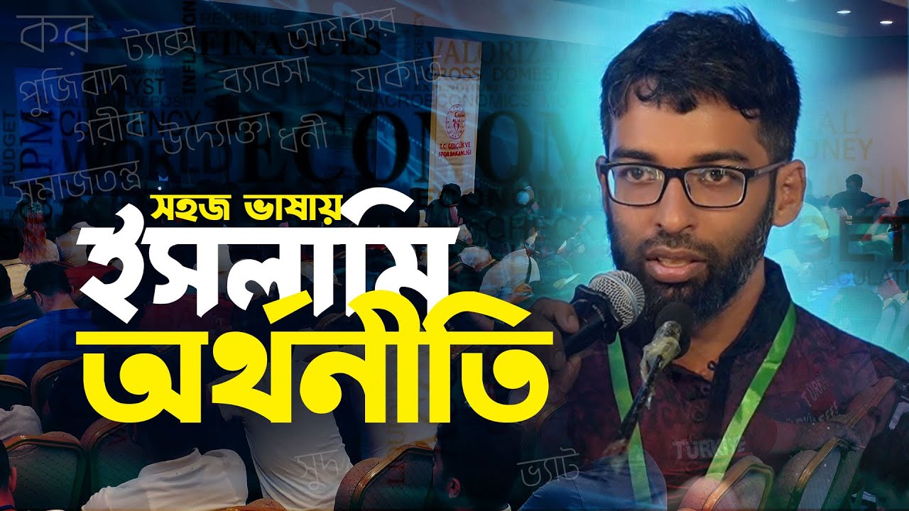সহজ ভাষায় অর্থনীতি | ইসলামের দৃষ্টিতে অর্থ ব্যবস্থাপনা |  মোহাইমিন পাটোয়ারী Mohaymin Patwary