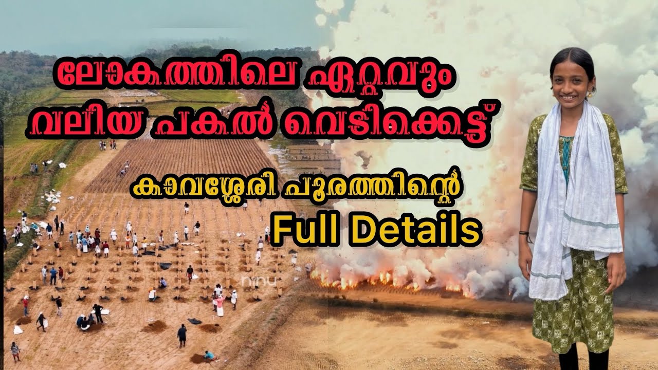ലോകത്തിലെ ഏറ്റവും വലിയ വെടിക്കെട്ട് ആയ kavassery പൂരത്തിന്റെ Full details 