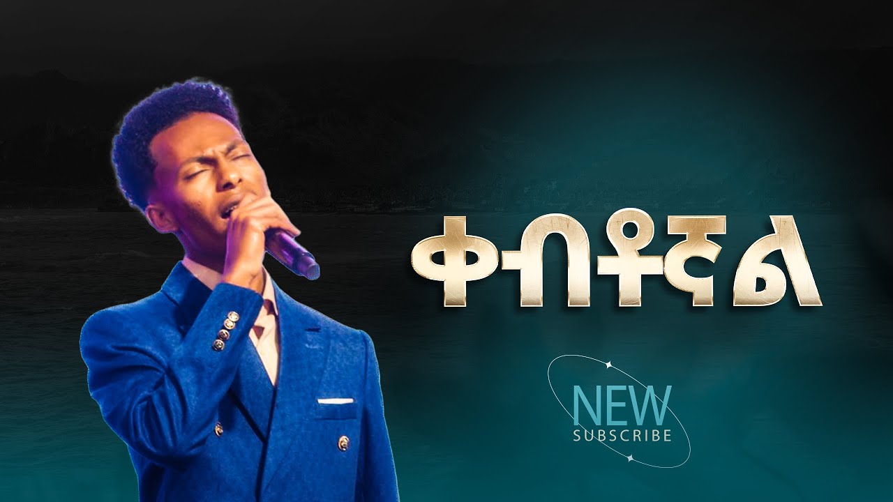 2795- ቀብቶኛል | ዘማሪ ጆሲ | Gospel Singer Josy | Christ Army Tv | Prophet Eyu Chufa