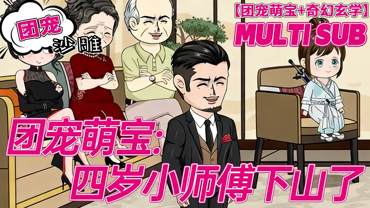 💕热门【萌宝动画】《团宠萌宝四岁小师傅下山了》小柔柔来也。一身道术无与伦比，惩恶扬善，无所不能#沙雕剧情 #bdhm