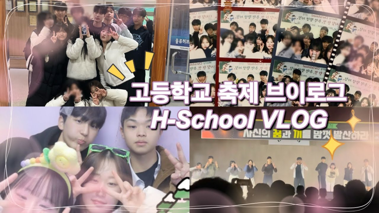 [vlog] 고등학교 축제 브이로그 | 09년생 • 남녀공학 • 학교 축제 • 공연 • 고등학생 |