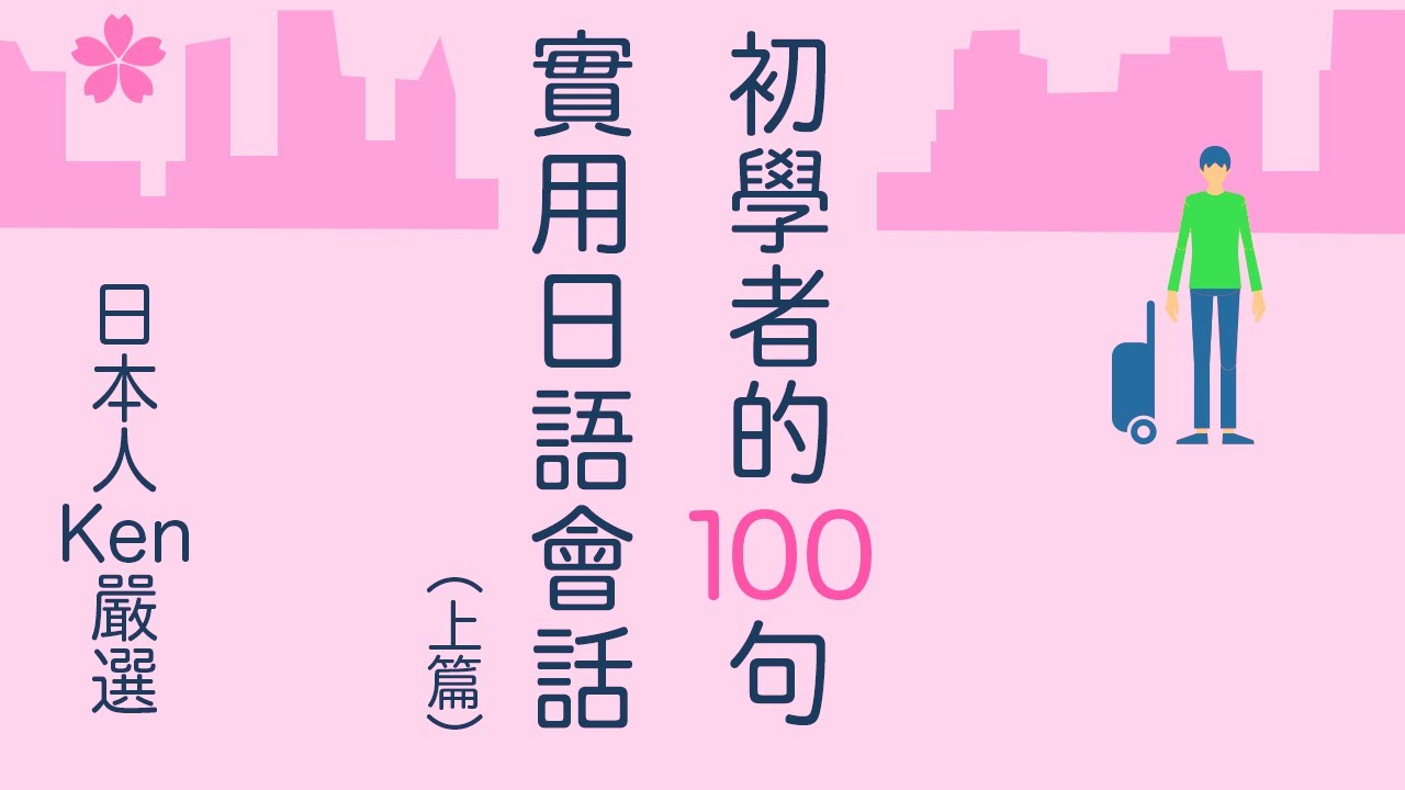 【初學者的100句】實用基礎日語會話(1-50)【口說練習】難易度★☆☆☆☆