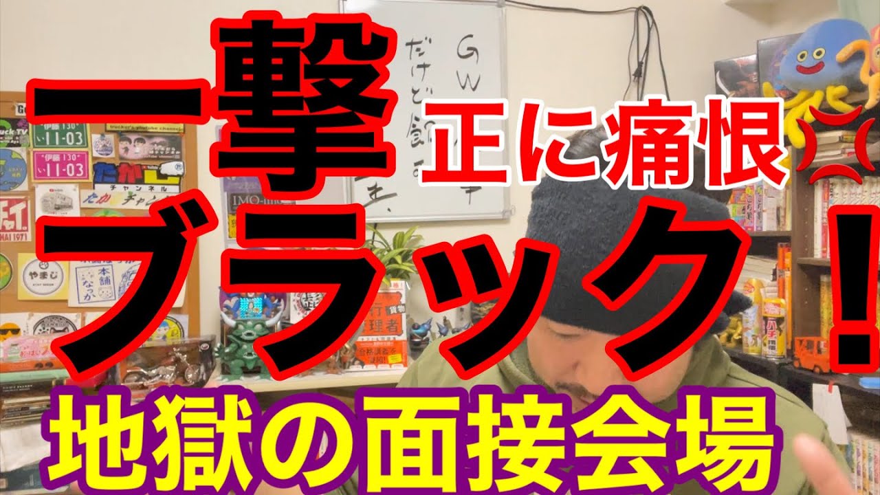 一撃ブラックな運送会社。地獄のような面接でブラック確定？