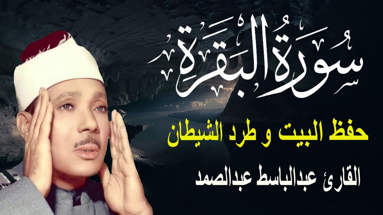 سورة البقرة كاملة للشيخ عبدالباسط عبدالصمد لحفظ وتحصين المنزل وجلب البركة تلاوة رائعة Surah Baqara