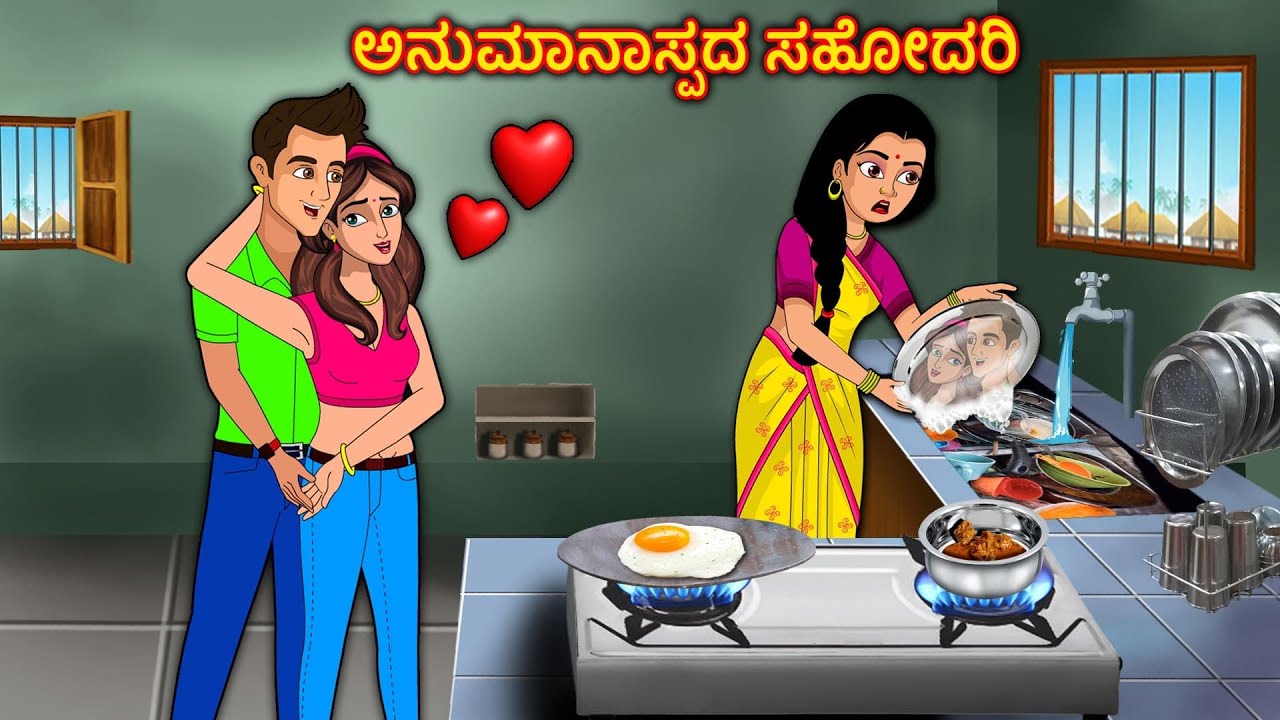 ಅನುಮಾನಾಸ್ಪದ ಸಹೋದರಿ  Kannada stories| Kannada Kathe | Story in Kannada| Stories Dunia kannada