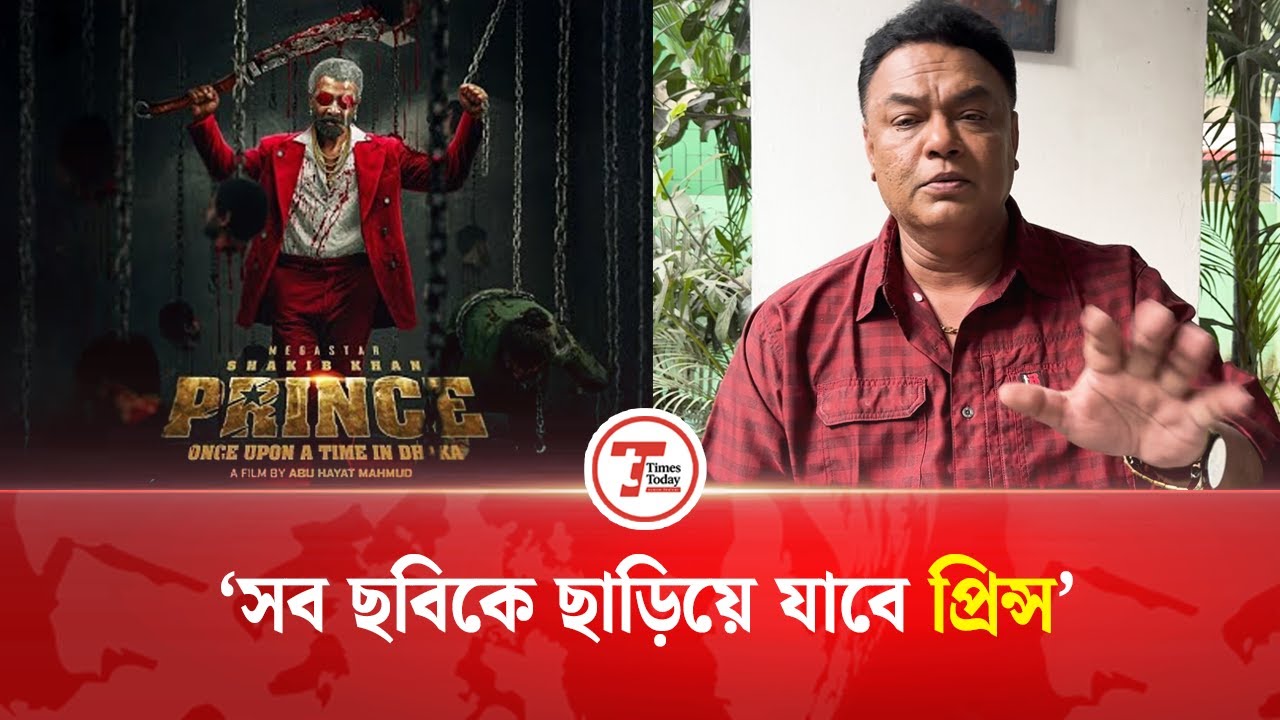 প্রিন্স দর্শকদের হৃদয় জুড়িয়ে দিবে: বড়দা মিঠু | Borda Mithu | Shakib Khan | Prince Movie |Times Today