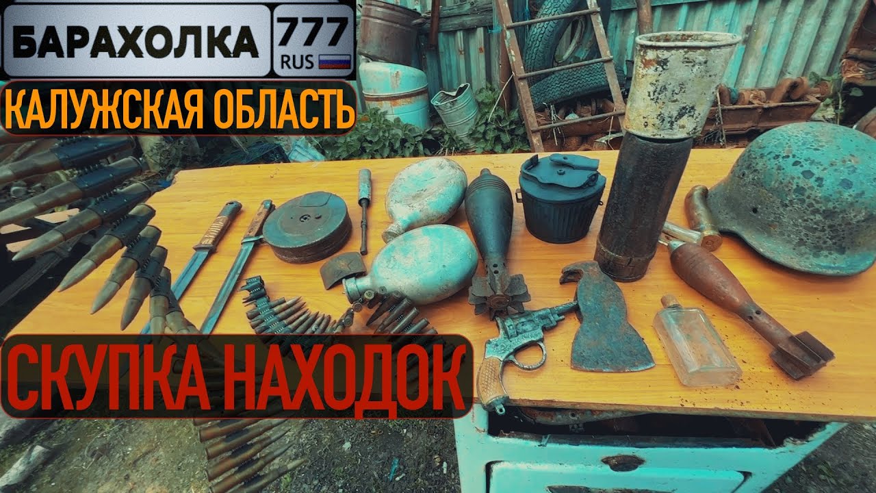 Скупаю НАХОДКИ по деревням в КАЛУЖСКОЙ ОБЛАСТИ... весна 2024