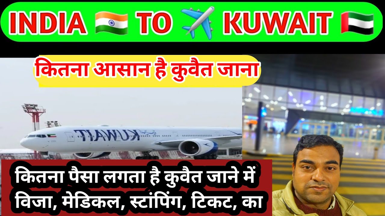 इंडिया से कुवैत कैसे जाएं || india se kuwait kaise jaye ||  india se kuwait jane ka process || 