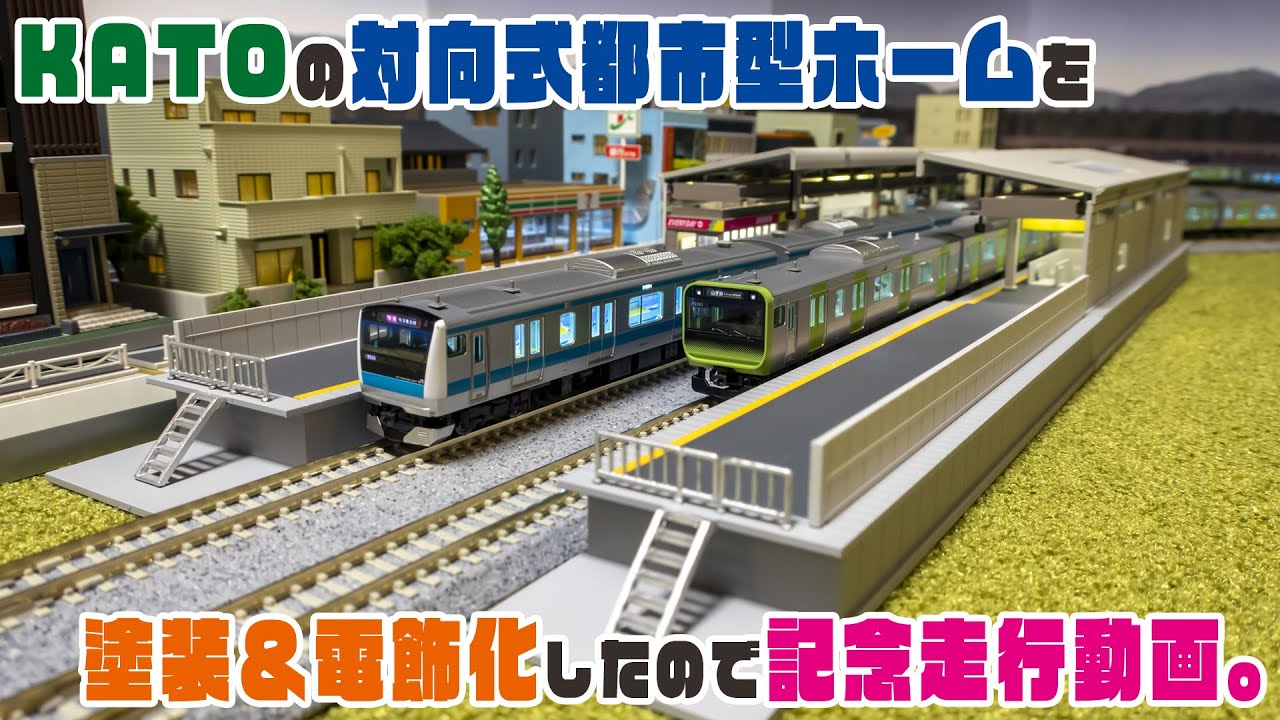 【Nゲージ】KATOの対向式都市型ホームを塗装＆電飾化したので記念走行動画。