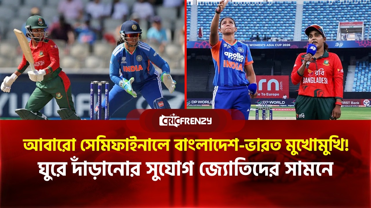 সেমিফাইনালে জুজু হয়ে বাংলাদেশকে বার বার ভয় দেখাচ্ছে ভারত!এশিয়া কাপের পর এবার প্রতিপক্ষ এশিয়ান গেমসেও