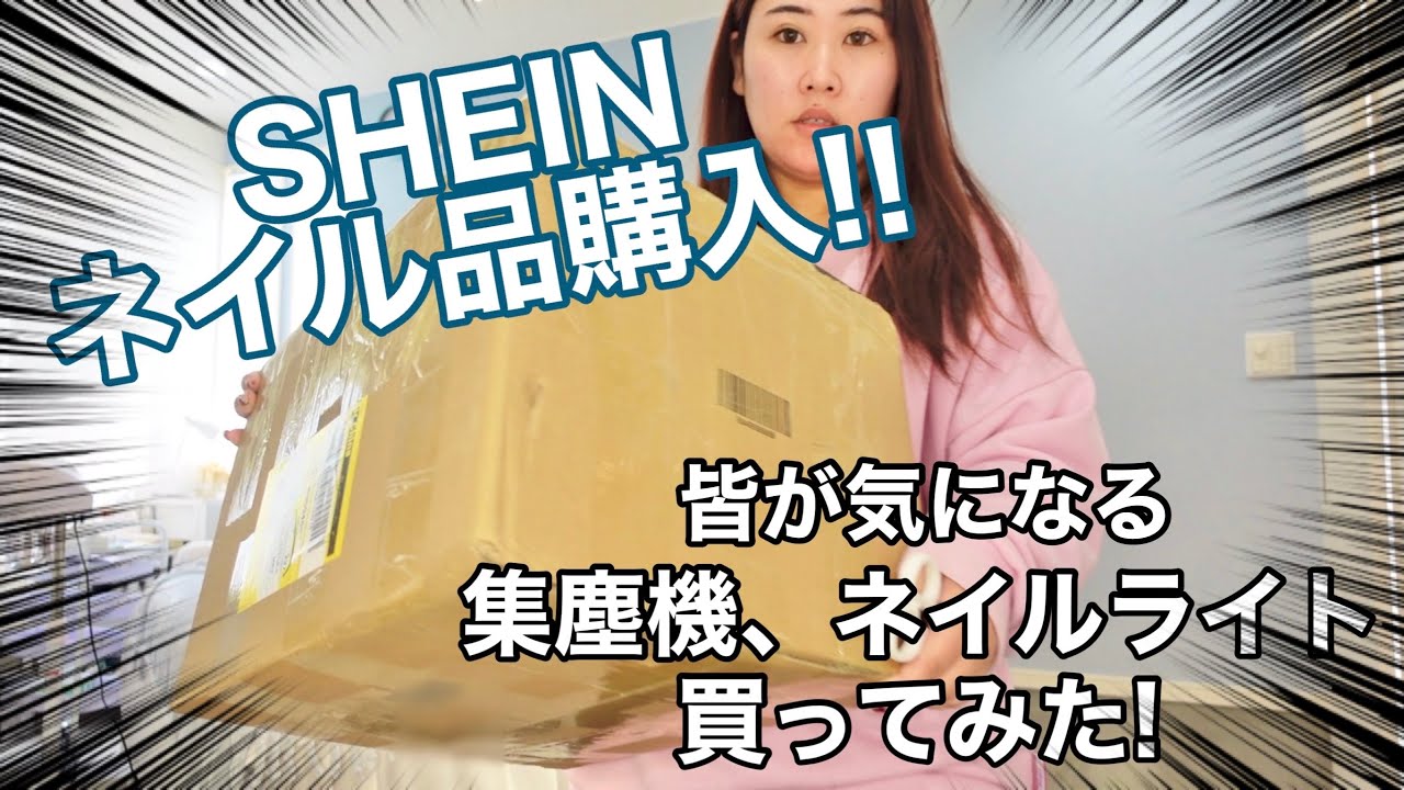 セルフネイラーさん見てって欲しい！SHEINネイル用品大量購入！