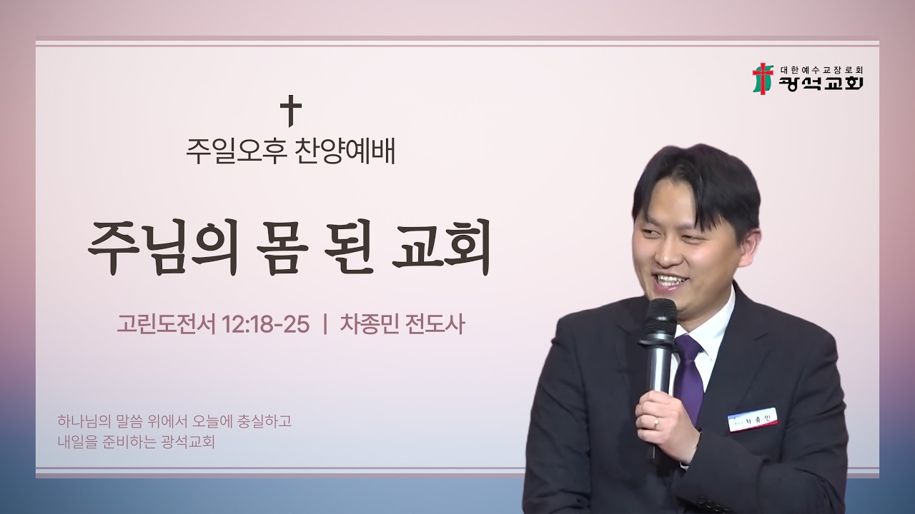 주님의 몸된 교회 (차종민 전도사) - 2026.03.08