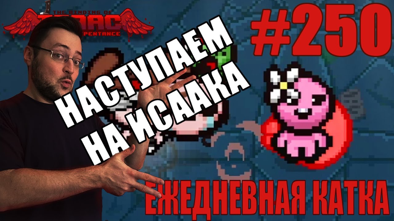 Ежедневная катка (Baptism by Fire Challenge) ► The Binding of Isaac: Repentance+ ► # 250