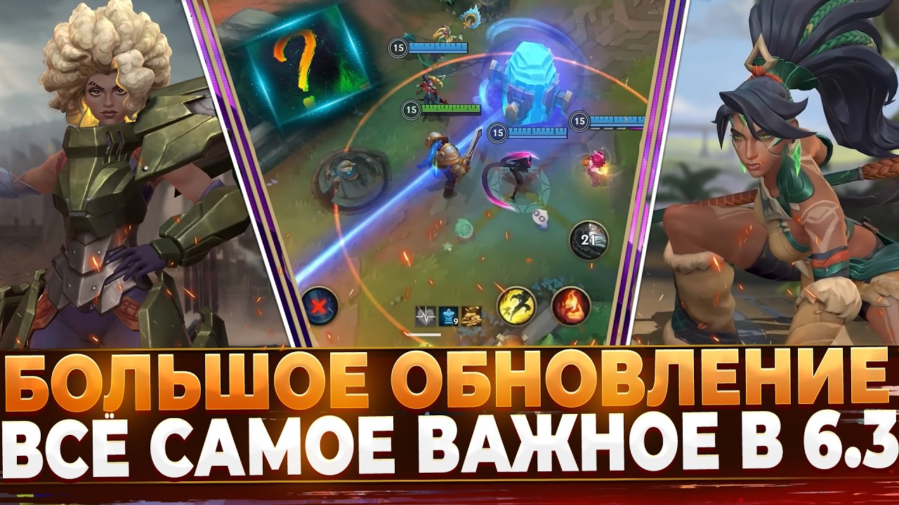 Wild Rift Новости Обзор Обновления 6.3 | Больше Подробностей | Новые Чемпионы | Руны | Образы.