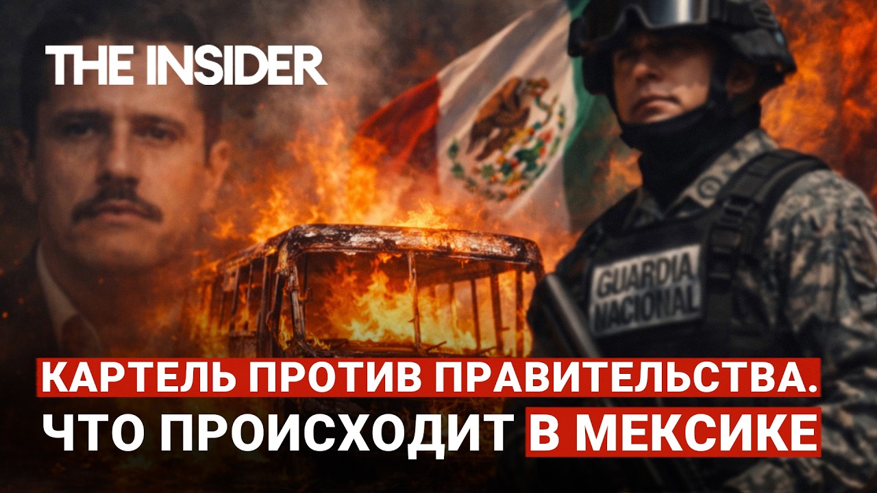«Машины останавливают, выгоняют людей, заливают бензином и поджигают». Что происходит в Мексике?