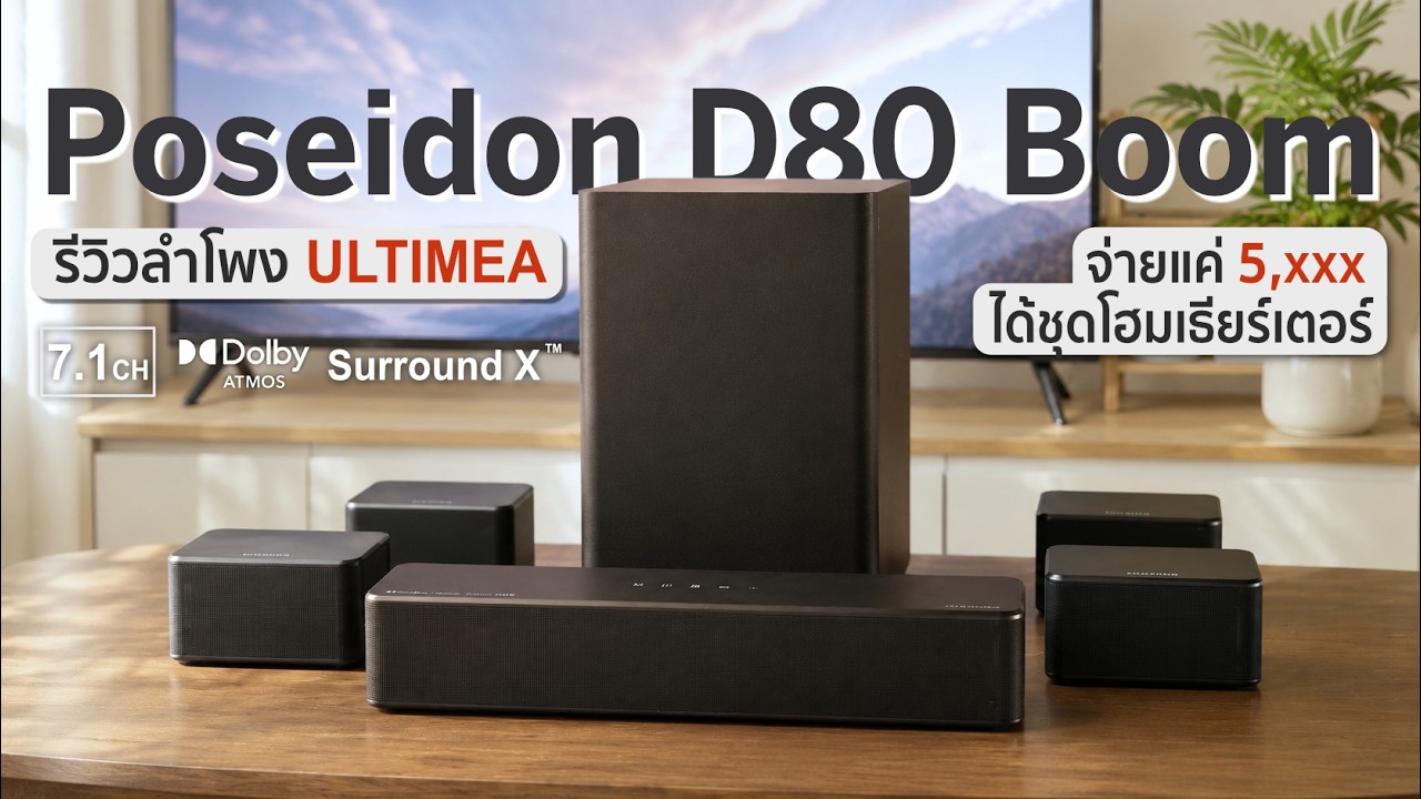 รีวิว Ultimea Poseidon D80 Boom ชุดโฮมเธียร์เตอร์สุดคุ้ม ในราคา Soundbar ซื้อเถอะ คุ้มเกิ๊นนนนนน