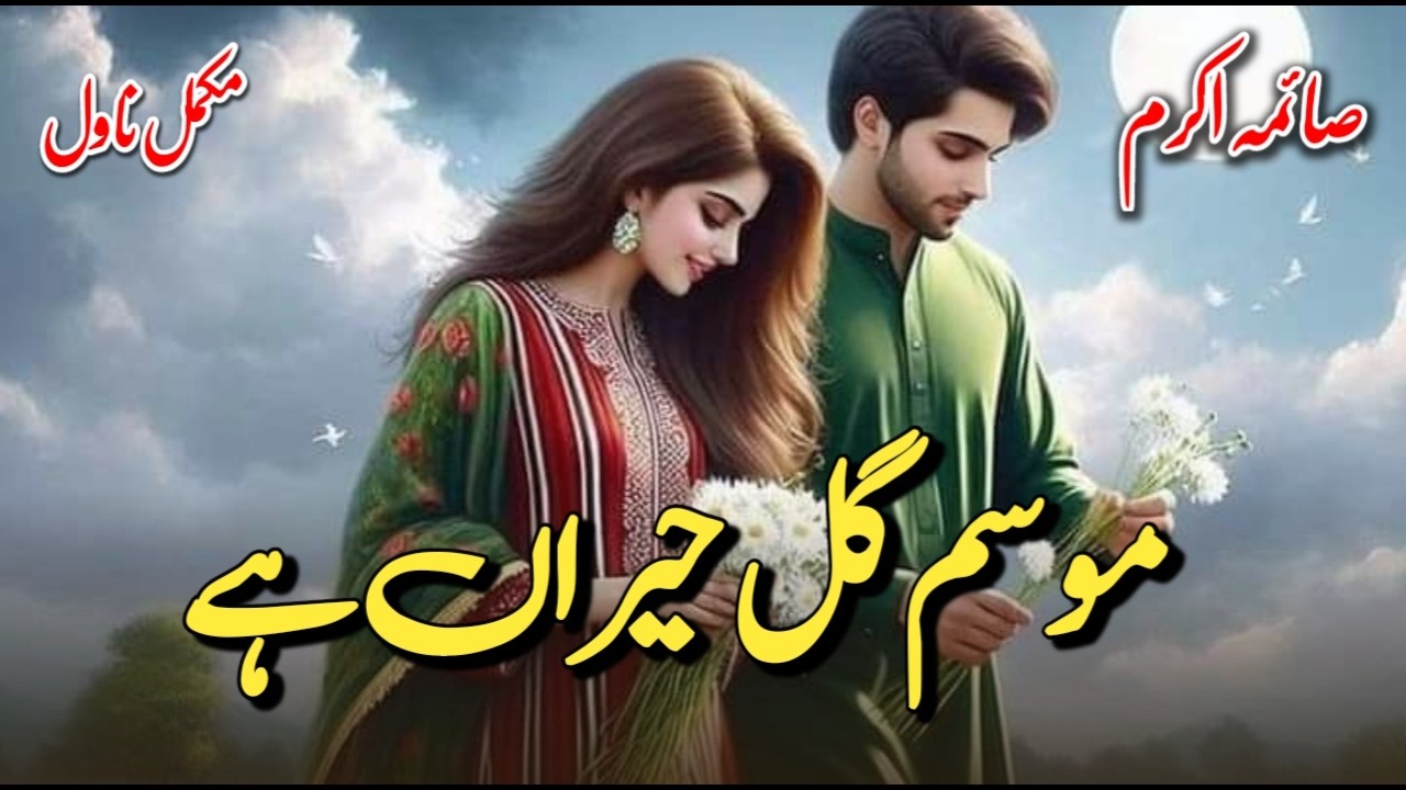 Mausam e gull harian hai by Saima Akram Ch |Innocent Heroin| Village base |Romantic Urdu Novel