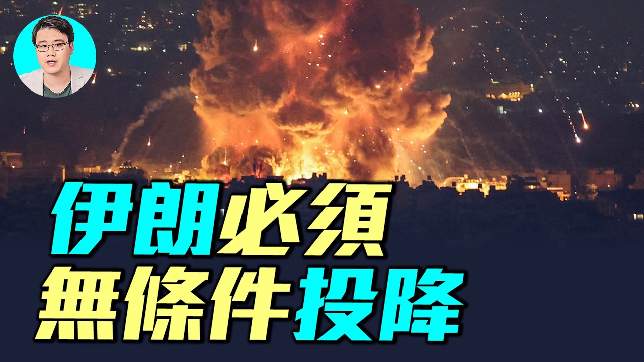 以色列炸平哈梅內伊地堡，德黑蘭升起蘑菇雲！10億美元的薩德雷達被擊毀？川普要求伊朗無條件投降，霍爾木茲海峽危機爆發。