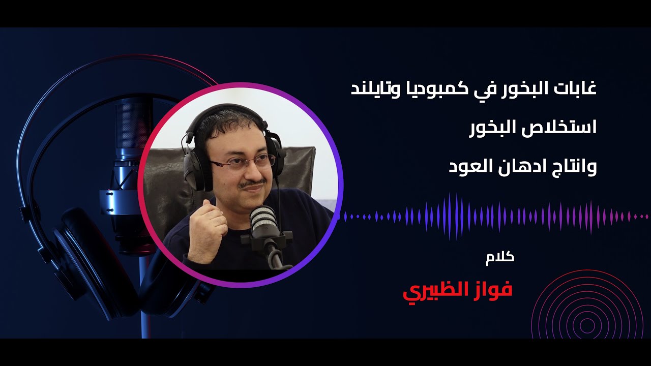 الاكولاريا - غابات كمبوديا و تايلند واستخلاص البخور وانتاج ادهان العود | فواز الظبيري | بودكاست كلام