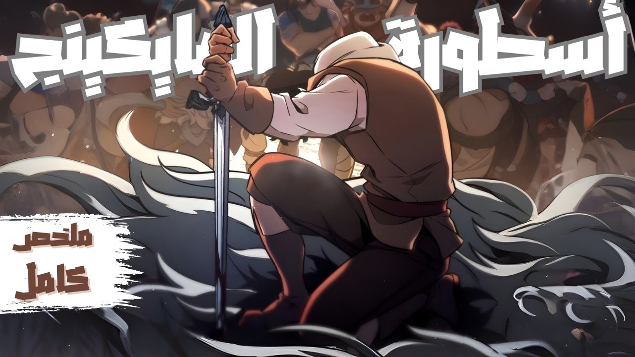 لاعب 🎮 بعد موته يدخل عالم المحاربين ⚔️ ويبدأ رحلته لبناء أسطورته وزيادة قوته 💪🏻🔥 ملخص كامل