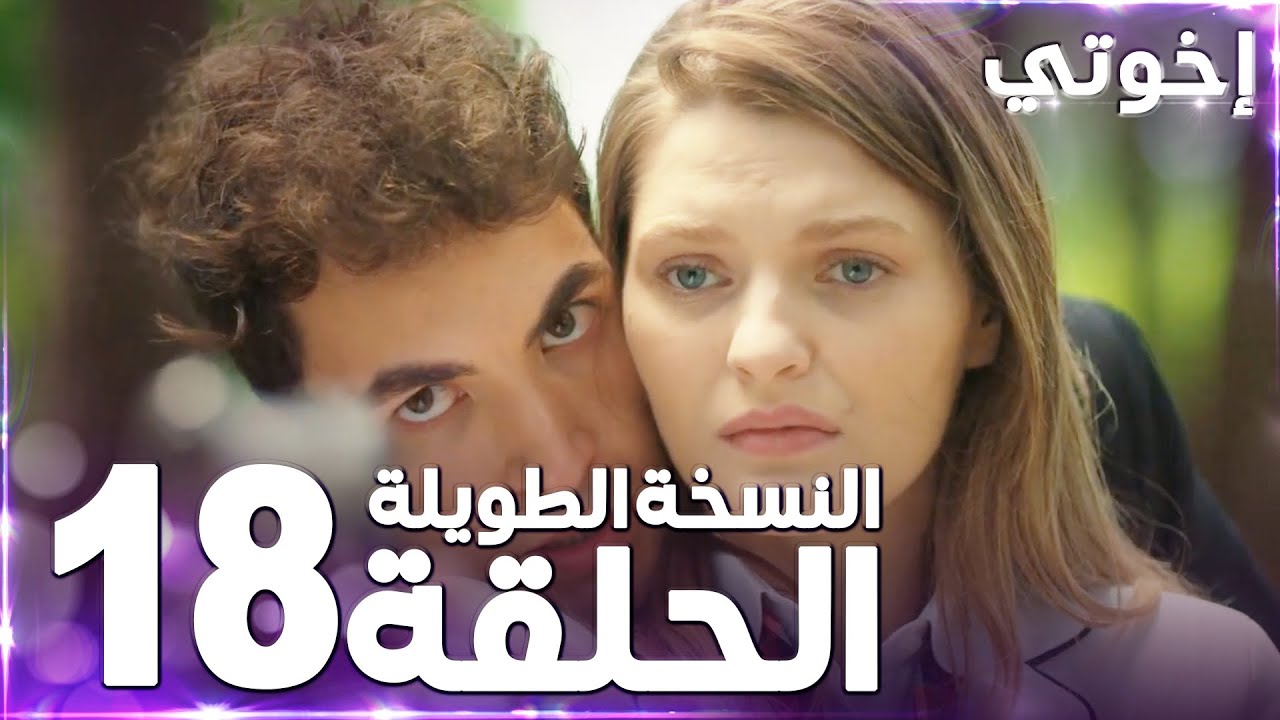 مسلسل إخوتي | Kardeşlerim | مدبلج | الحلقة 18 ( النسخة الطويلة )