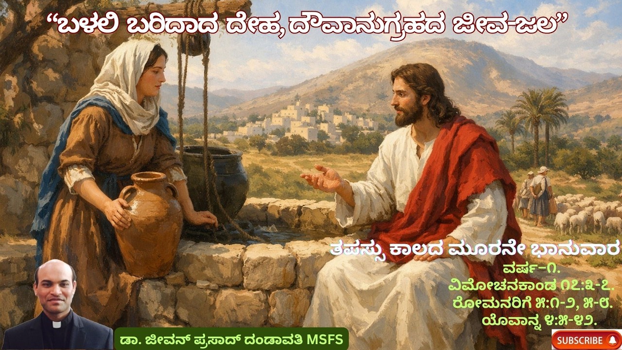 “ಬಳಲಿ ಬರಿದಾದ ದೇಹ, ದೌವಾನುಗ್ರಹದ ಜೀವ-ಜಲ” // ಡಾ. ಜೀವನ್ ಪ್ರಸಾದ್ ದಂಡಾವತಿ MSFS.