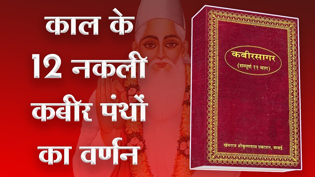 काल के 12 नकली कबीर पंथ कौन कौन से हैं | Sant Rampal Ji Satsang | SATLOK ASHRAM