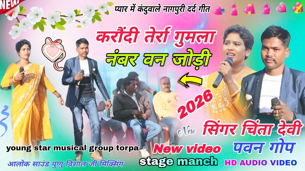 तेरा गुमला प्रोग्राम वीडियो 2026//सिंगर चिंता देवी पवन गोप🌱 पहले बार एक साथ दोनों स्टार सिंगर video 